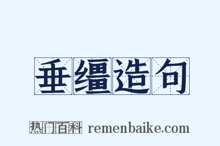 垂缰造句是什么意思的图片